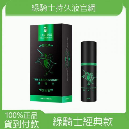 綠騎士正品外用持久液 綠騎士經典版男士 延時噴劑 遲延噴劑