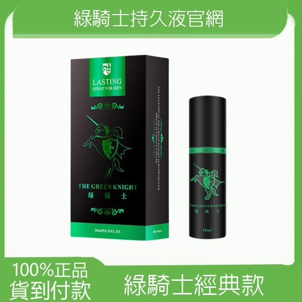 綠騎士正品外用持久液 綠騎士經典版男士 延時噴劑 遲延噴劑