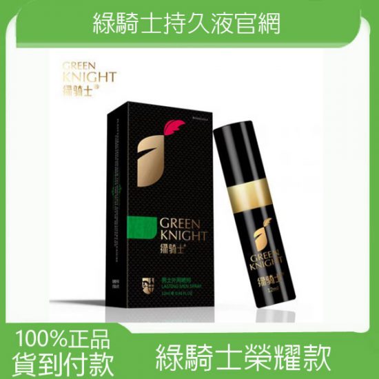 綠騎士榮耀款延時噴劑 12ml 遲延噴劑 綠騎士官網