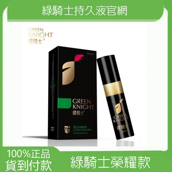 green3 綠騎士榮耀款延時噴劑 12ml 遲延噴劑 綠騎士官網