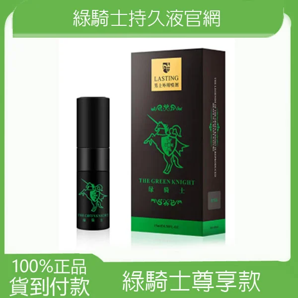 綠騎士尊享款 綠騎士尊享款延時噴劑 15ml 遲延噴劑 綠騎士二代尊享款官網