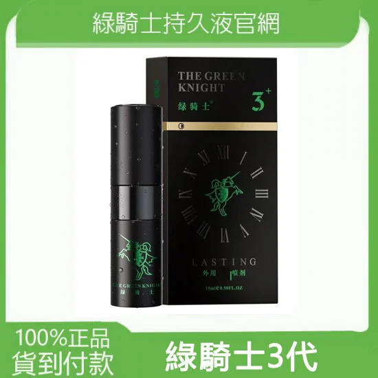 綠騎士3代持久液