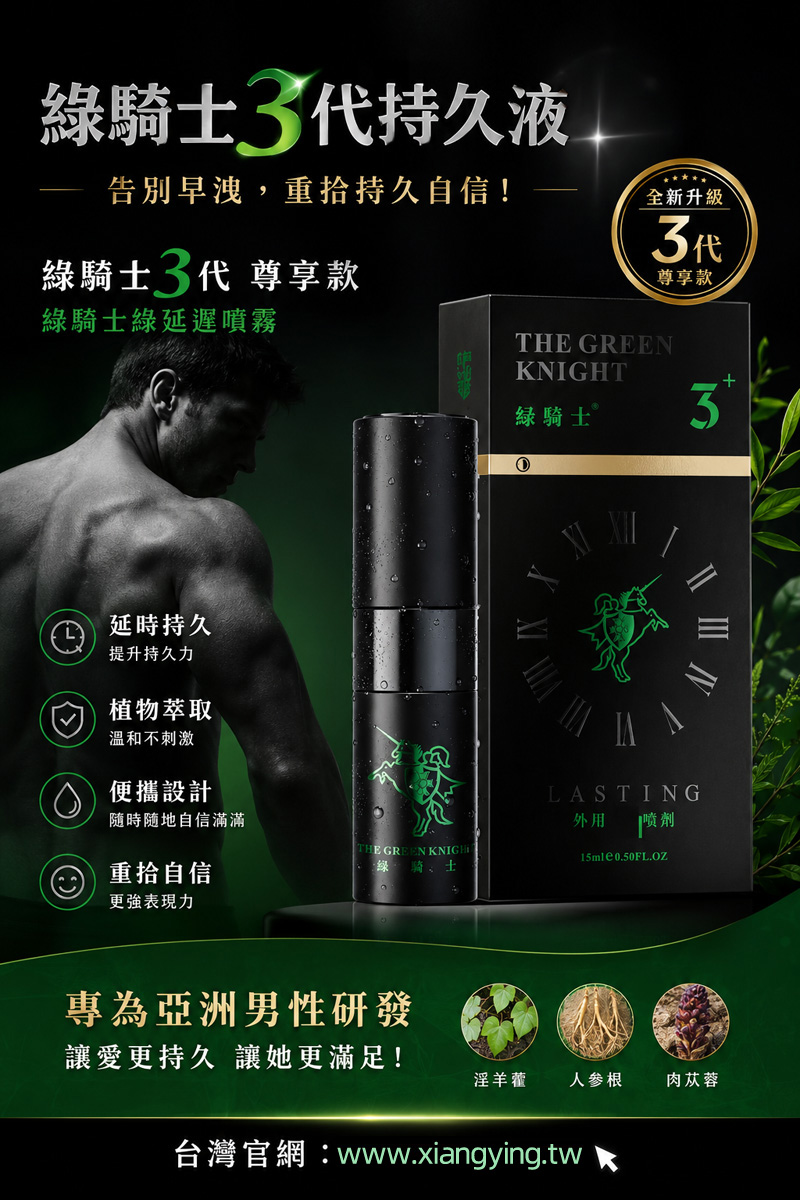 尊享款延時噴霧 綠騎士3代持久液 15ML